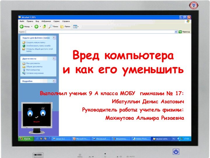 Вред компьютера  и как его уменьшитьВыполнил ученик 9 А класса МОБУ