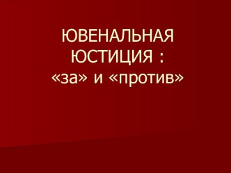 Ювенальная юстиция за и против