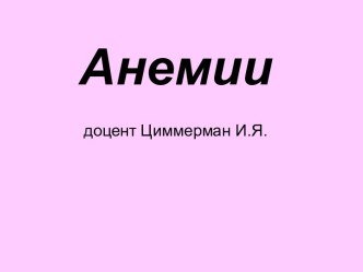 АНЕМИИ