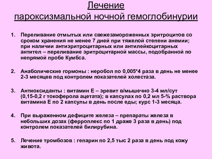 Лечение пароксизмальной ночной гемоглобинурии Переливание отмытых или свежезамороженных эритроцитов со сроком хранения