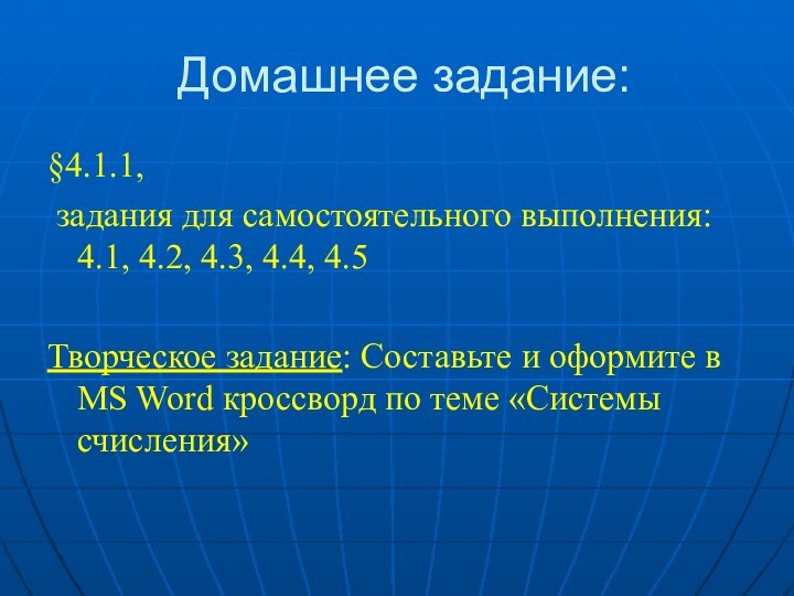 Домашнее задание:§4.1.1, задания для самостоятельного выполнения: 4.1, 4.2, 4.3, 4.4, 4.5Творческое задание: