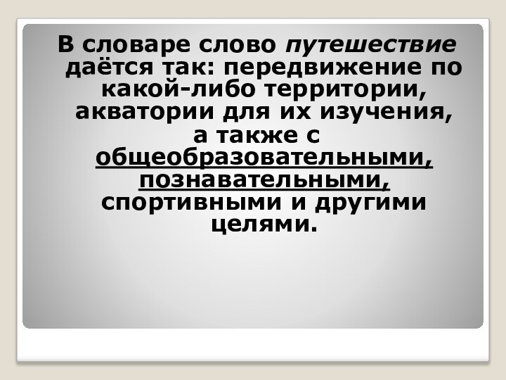 В словаре слово путешествие даётся так: передвижение по какой-либо территории, акватории для