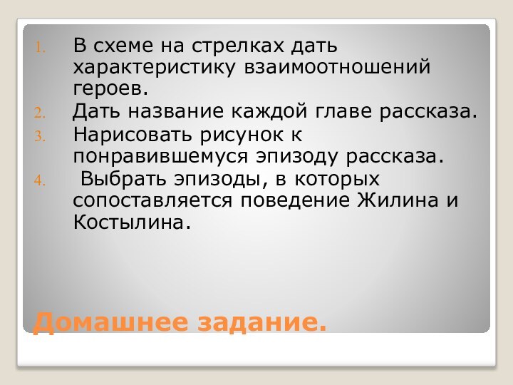 Домашнее задание.В схеме на стрелках дать характеристику взаимоотношений героев.Дать название каждой главе