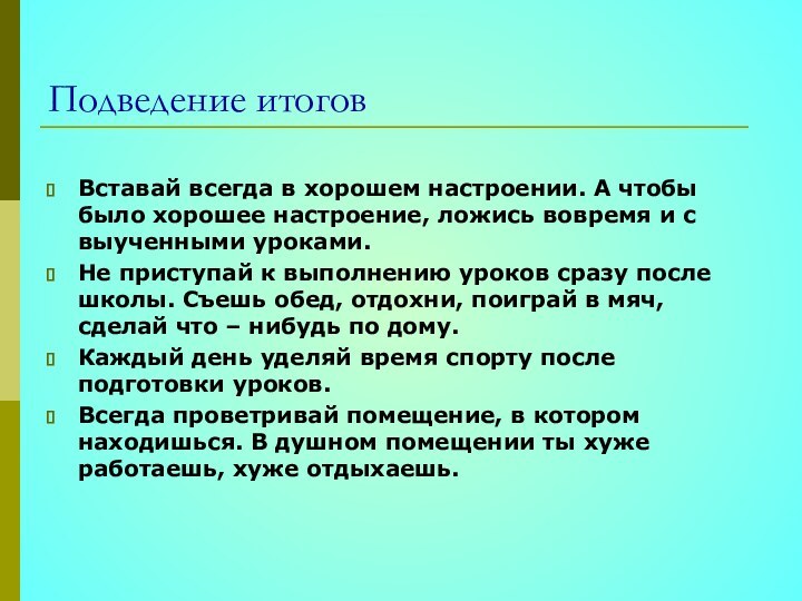 Подведение итоговВставай всегда в хорошем настроении. А чтобы было хорошее настроение, ложись