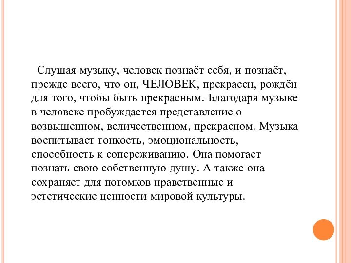 Слушая музыку, человек познаёт себя, и познаёт, прежде всего,