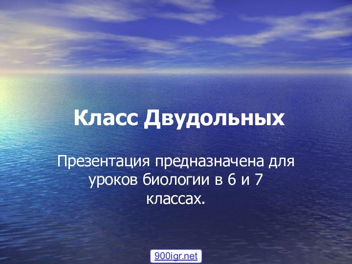 Класс ДвудольныхПрезентация предназначена для уроков биологии в 6 и 7 классах.