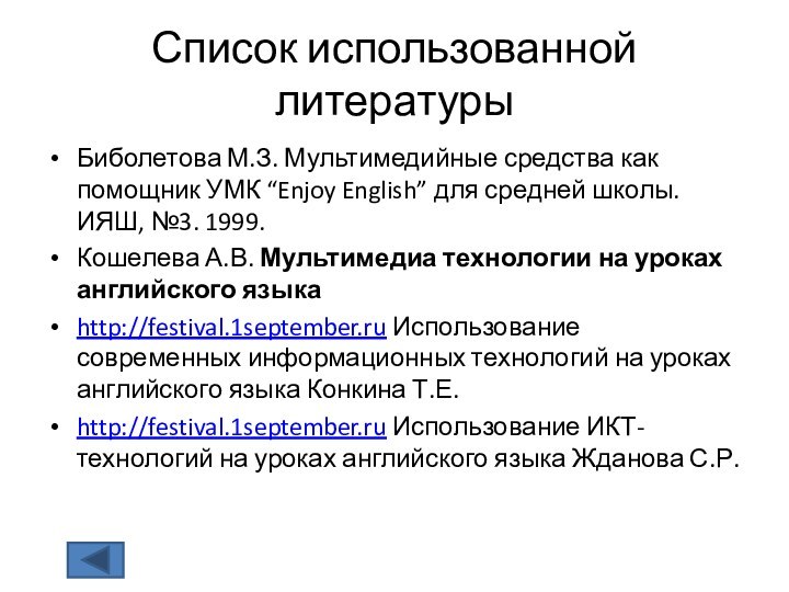 Список использованной литературыБиболетова М.З. Мультимедийные средства как помощник УМК “Enjoy English” для