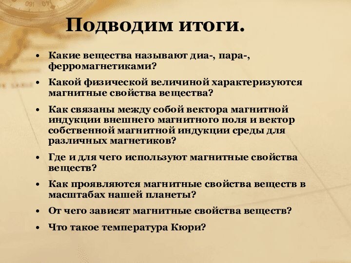 Подводим итоги.Какие вещества называют диа-, пара-, ферромагнетиками?Какой физической величиной характеризуются магнитные свойства