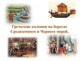 Греческие колонии на берегах Средиземного и Черного морей