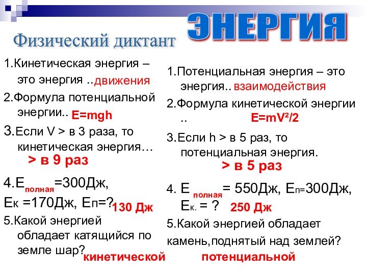 1.Кинетическая энергия – это энергия .. 2.Формула потенциальной энергии..3.Если V >