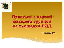 Прогулка с первой младшей группой на площадку ПДД