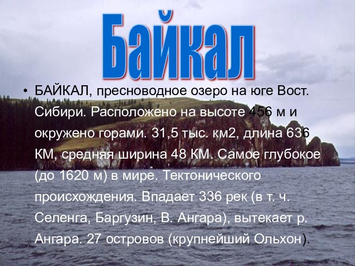 Байкал БАЙКАЛ, пресноводное озеро на юге Вост. Сибири. Расположено на высоте 456