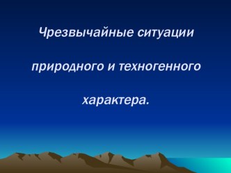 Чрезвычайные ситуации природного и техногенного характера