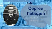 Сергей Алексеевич Лебедев