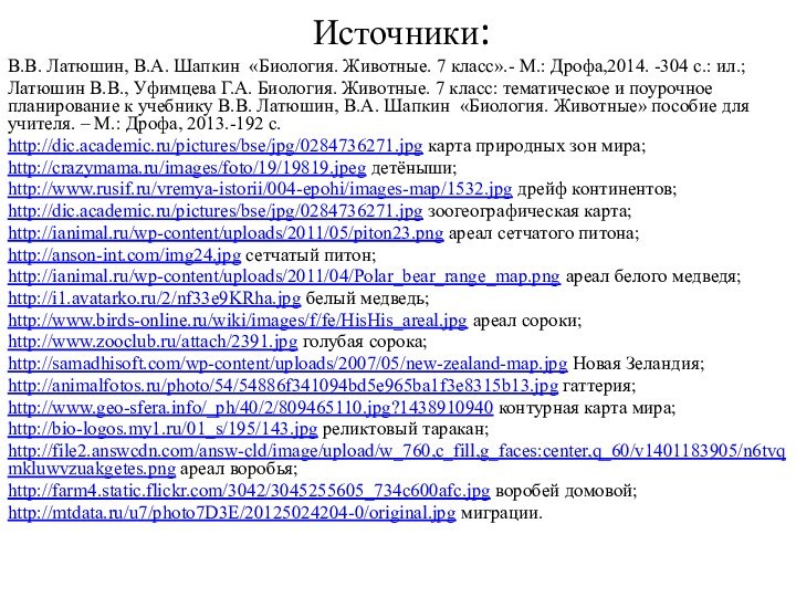 Источники:В.В. Латюшин, В.А. Шапкин «Биология. Животные. 7 класс».- М.: Дрофа,2014. -304 с.: