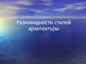 Разновидности стилей архитектуры