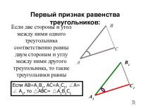 Первый признак равенства треугольников