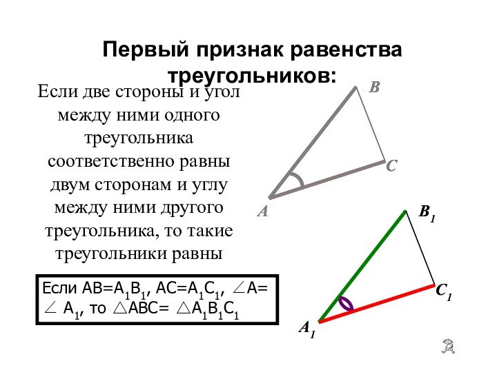 Если две стороны и угол между ними одного треугольника соответственно равны двум