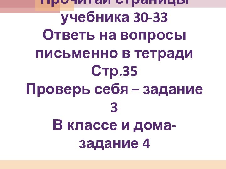 Прочитай страницы учебника 30-33 Ответь на вопросы письменно в тетради