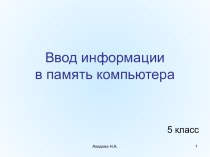 Ввод информации в память компьютера