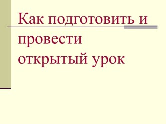 Как подготовить и провести открытый урок