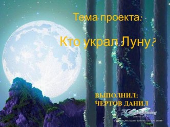 Кто украл Луну?