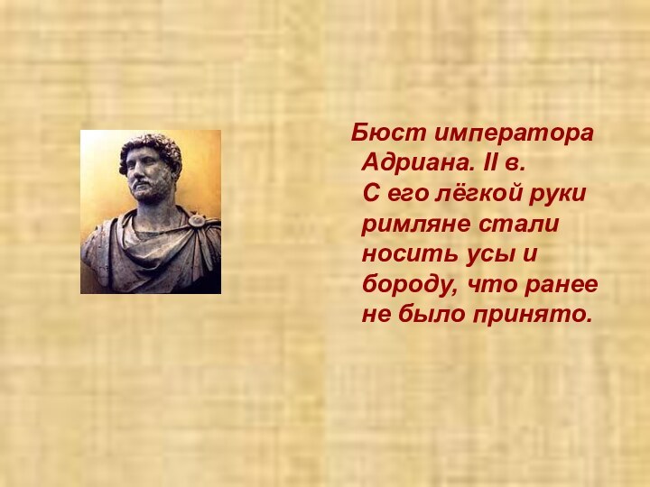 Бюст императора Адриана. II в. С его лёгкой руки римляне стали