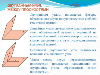 Двугранный угол. Угол между плоскостями2