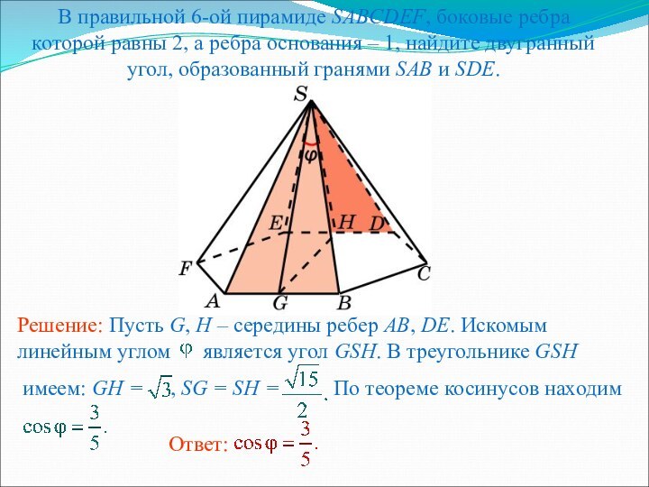 В правильной 6-ой пирамиде SABCDEF, боковые ребра которой равны 2, а ребра