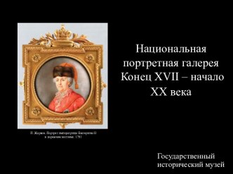 Национальная портретная галерея Конец XVII – начало XX века