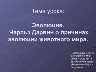 Тема урока:Эволюция. Чарльз Дарвин о причинах эволюции животного мира.