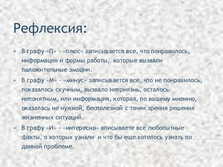 Рефлексия:В графу «П» - «плюс» записывается все, что понравилось, информация и формы