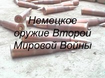 Немецкое оружие Второй Мировой Войны