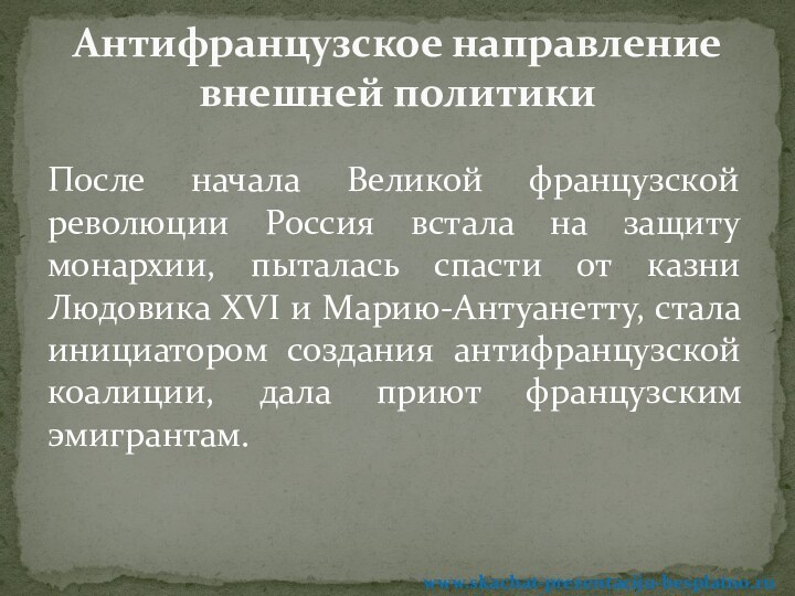 После начала Великой французской революции Россия встала на защиту монархии, пыталась спасти