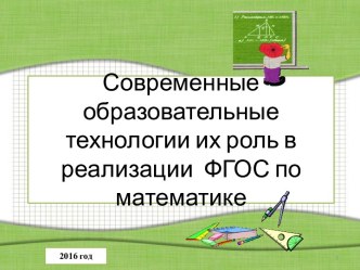 Доклад на тему Современные образовательные технологии их роль в реализации ФГОС по математике