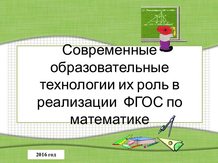 Современные образовательные технологии их роль в реализации ФГОС по математике2016 год