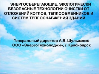 ЭНЕРГОСБЕРЕГАЮЩИЕ, ЭКОЛОГИЧЕСКИ БЕЗОПАСНЫЕ ТЕХНОЛОГИИ ОЧИСТКИ ОТ ОТЛОЖЕНИЙ КОТЛОВ, ТЕПЛООБМЕННИКОВ И СИСТЕМ ТЕПЛОСНАБЖЕНИЯ ЗДАНИЙ