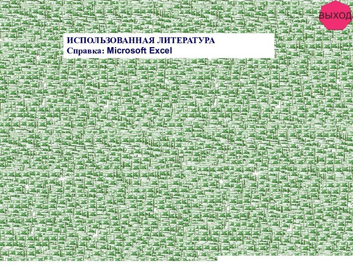 ИСПОЛЬЗОВАННАЯ ЛИТЕРАТУРАСправка: Microsoft Excel