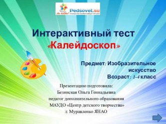 Интерактивный тест Калейдоскоп по изобразительному искусству