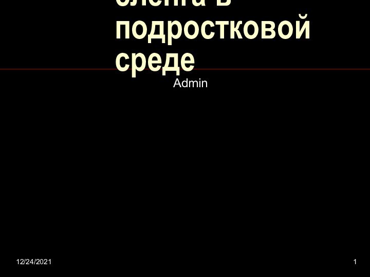 12/24/2021функционирование молодежного сленга в подростковой средеAdmin