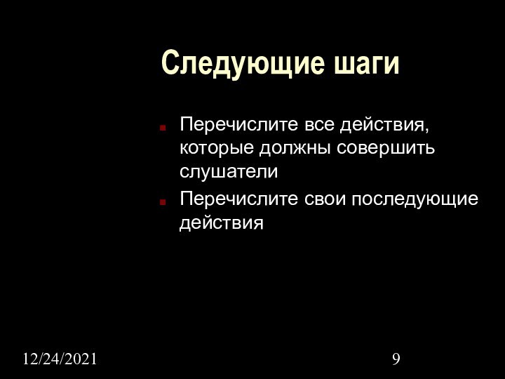 12/24/2021Следующие шаги Перечислите все действия, которые должны совершить слушателиПеречислите свои последующие действия