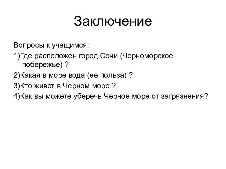 ЗаключениеВопросы к учащимся:1)Где расположен город Сочи (Черноморское побережье) ?2)Какая в море вода