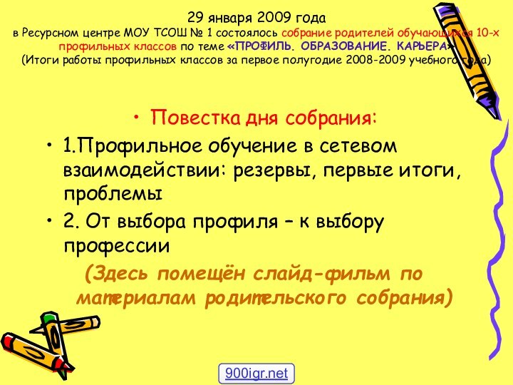 29 января 2009 года  в Ресурсном центре МОУ