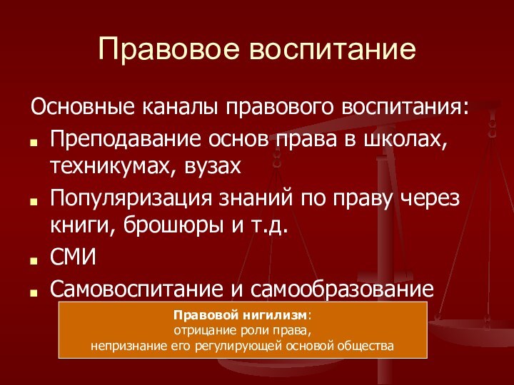 Правовое воспитаниеОсновные каналы правового воспитания:Преподавание основ права в школах, техникумах, вузахПопуляризация знаний