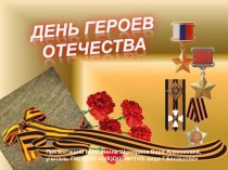 1-День Героев Отечества