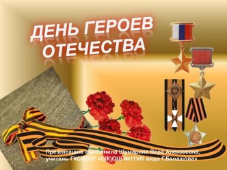 1-День Героев Отечества