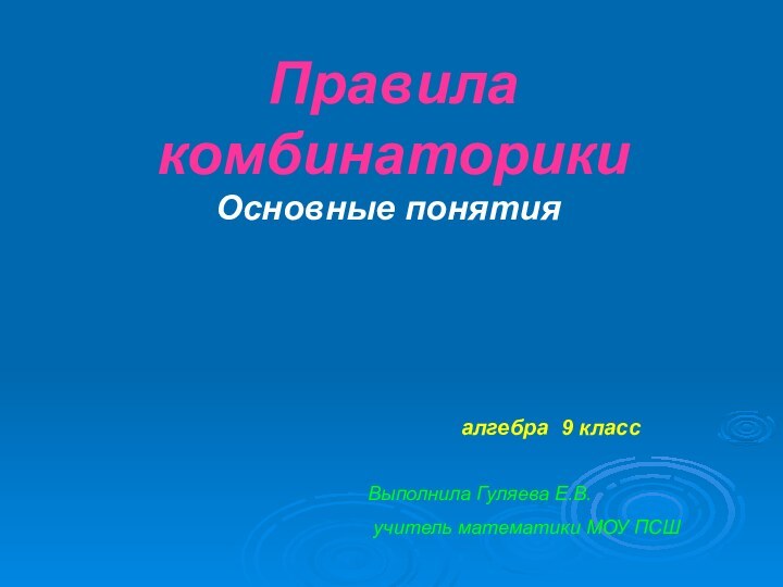 Правила комбинаторикиОсновные понятияалгебра 9 классВыполнила Гуляева Е.В. учитель математики МОУ ПСШ