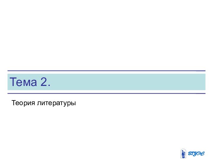 Тема 2. Теория литературы