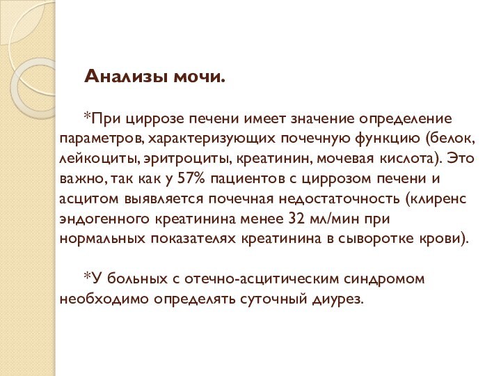 Анализы мочи.  	 	*При циррозе печени имеет значение определение параметров, характеризующих