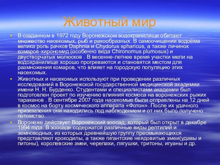 Животный мирВ созданном в 1972 году Воронежском водохранилище обитают множество насекомых, рыб